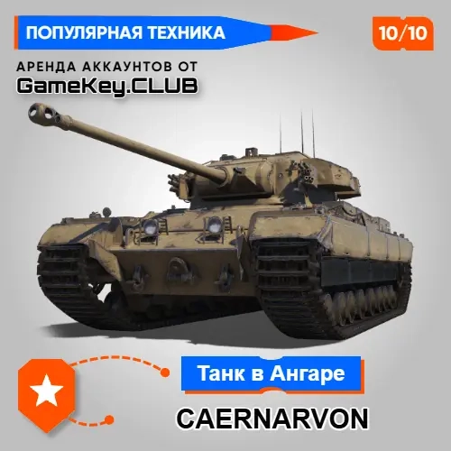 Аккаунт Мир Танков: Caernarvon | Аренда Онлайн