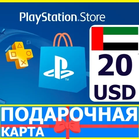 PSN карта 20 USD ОАЭ: Пополните аккаунт PlayStation Store