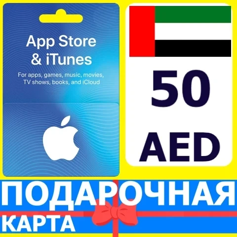 App Store & iTunes 50 AED (ОАЭ) – Подарочная карта