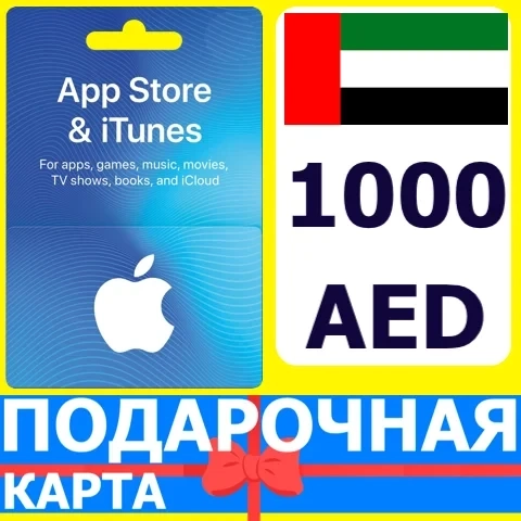 iTunes 1000 AED ОАЭ - Подарочная карта App Store UAE