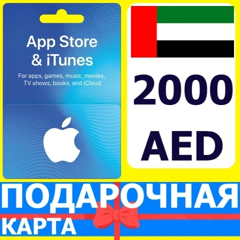 App Store/iTunes 2000 AED ОАЭ - Подарочная карта UAE