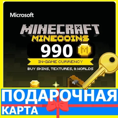 Minecraft 990 Minecoins GLOBAL Ключ | Покупка онлайн