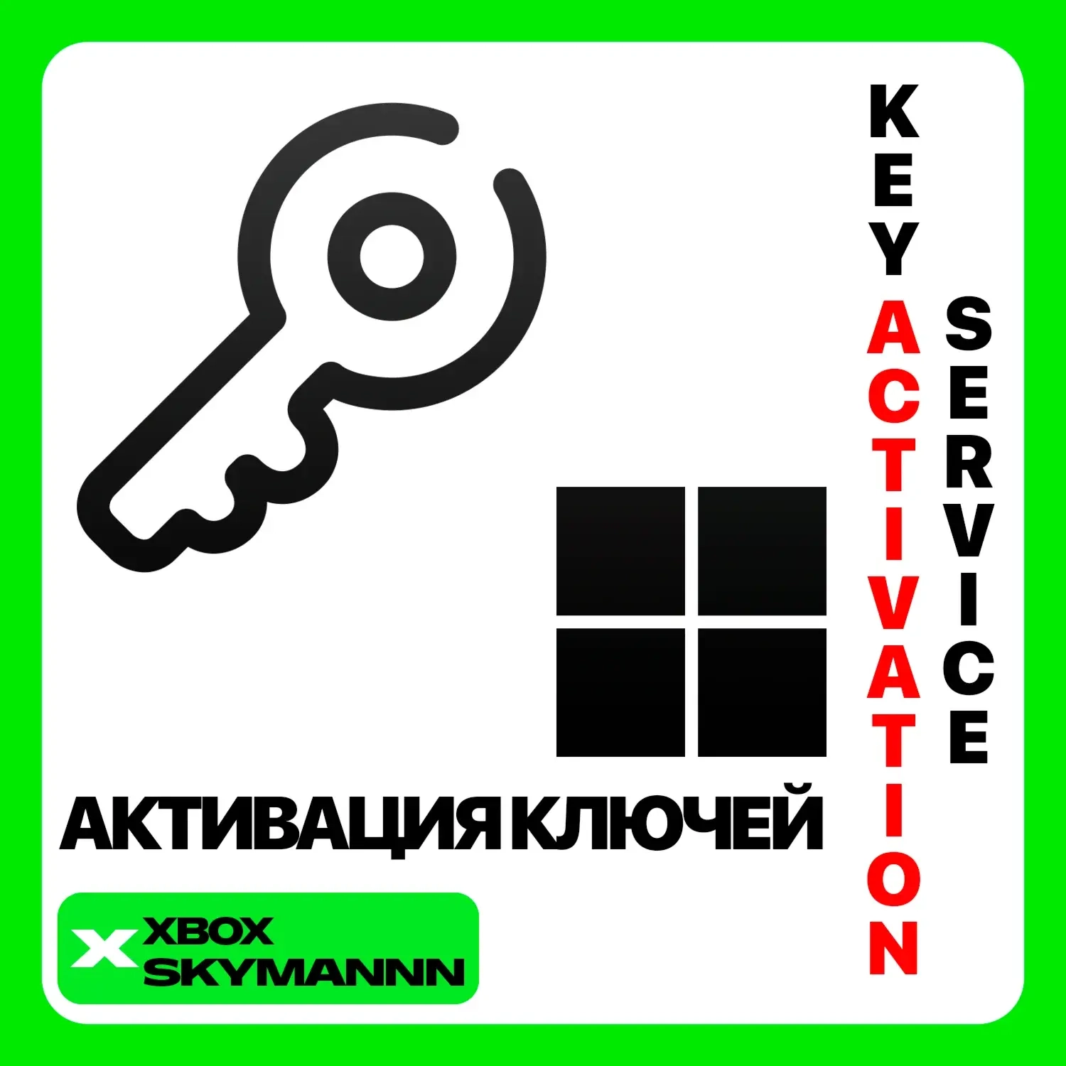 Активация ключей Xbox/Microsoft Store - Любой регион