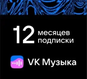 Промокод VK Музыка 12 мес. | Подписка Онлайн | РФ