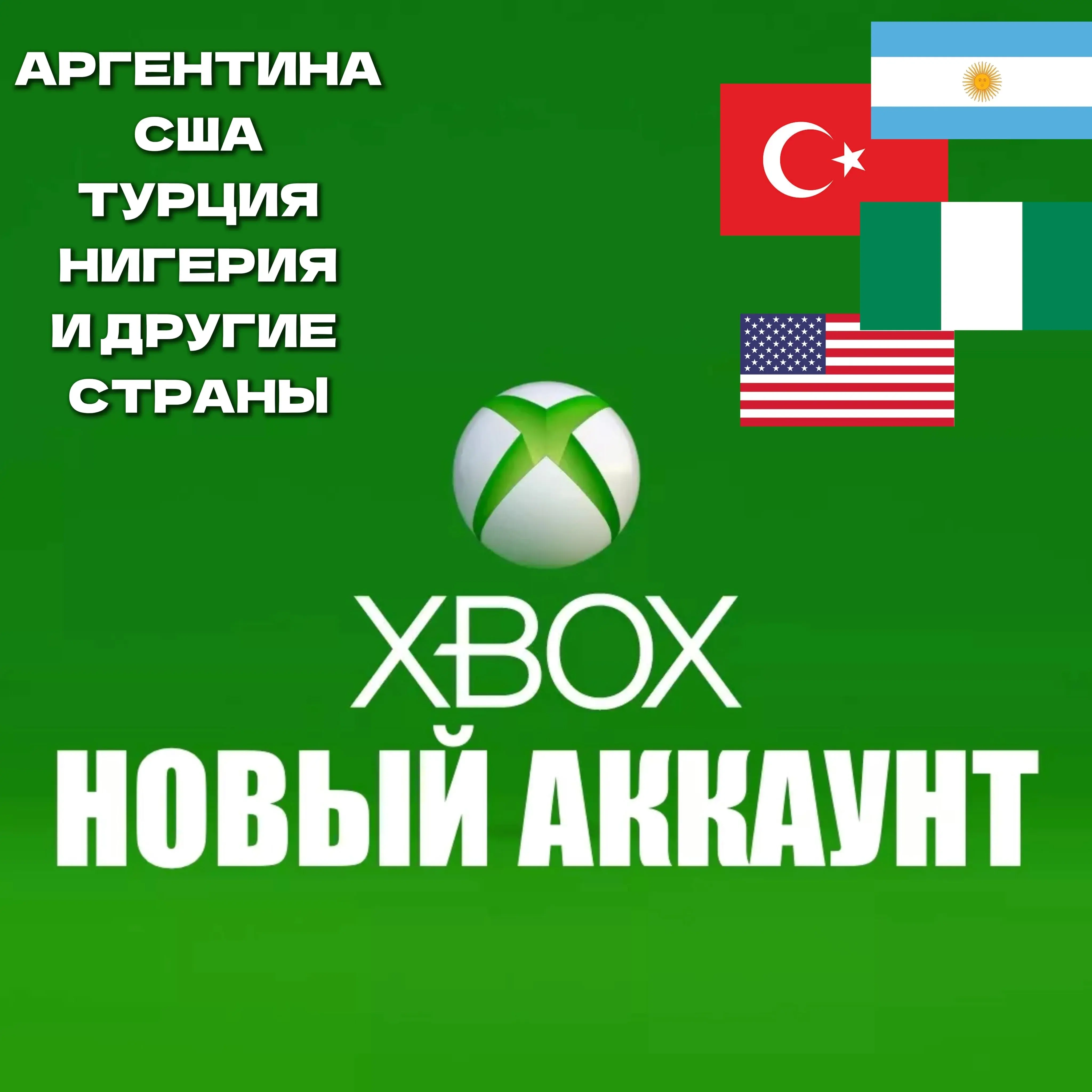Новый аккаунт Xbox: Турция/Аргентина/США | Купить онлайн