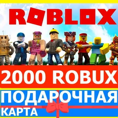 Roblox 2000 Robux: Карта Россия/GLOBAL | Купить онлайн