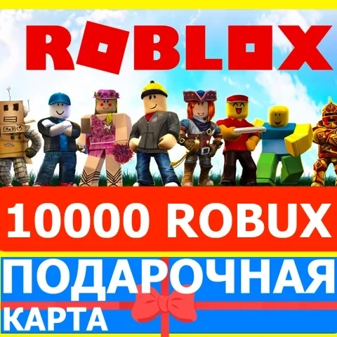 Roblox 10000 Robux: Ключ Global/Россия