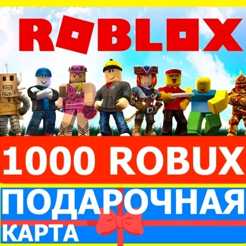 Roblox 1000 Robux | Карта Россия/Global | Купить онлайн