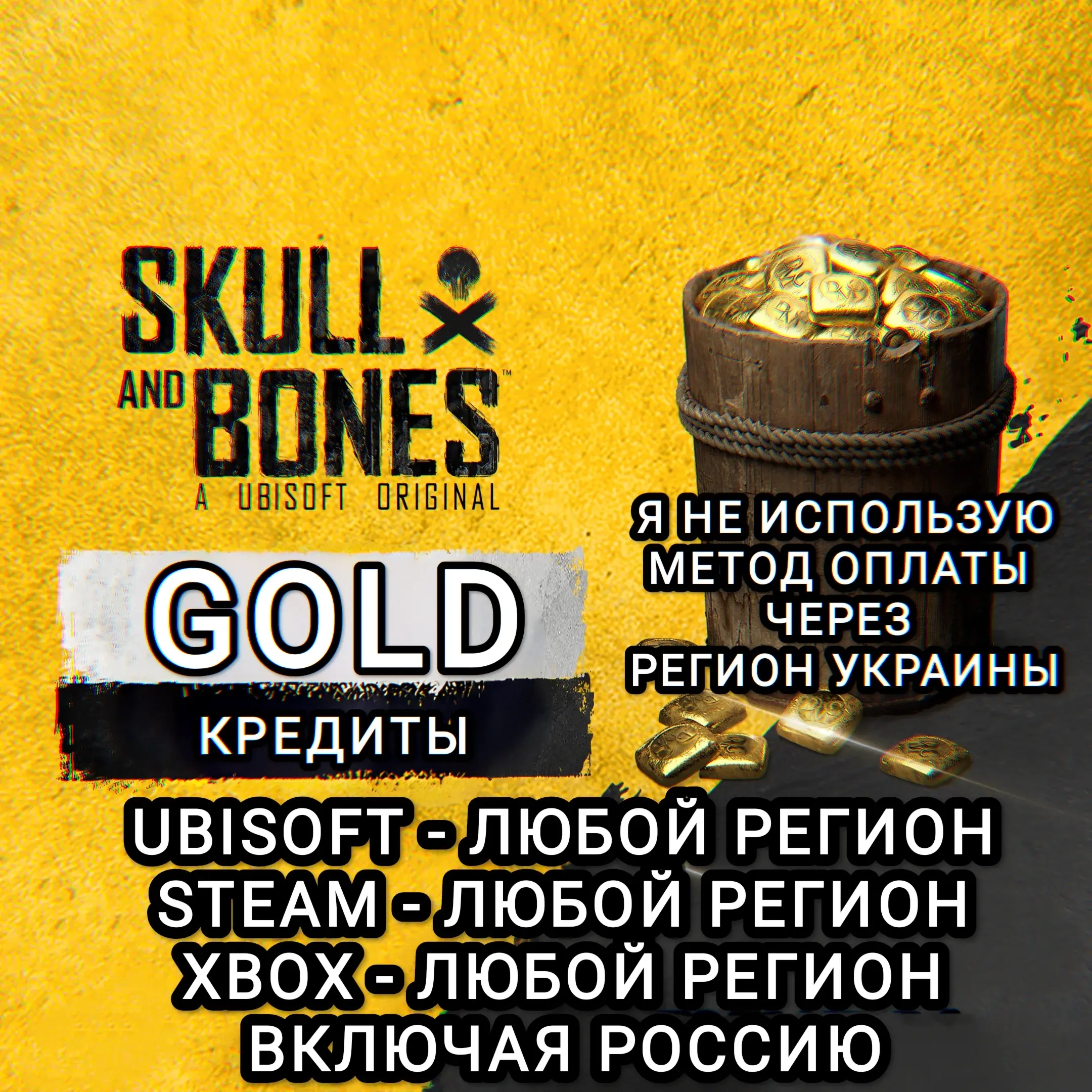 Uplay|Steam|Xbox Кредиты Gold Skull and Bones РФ