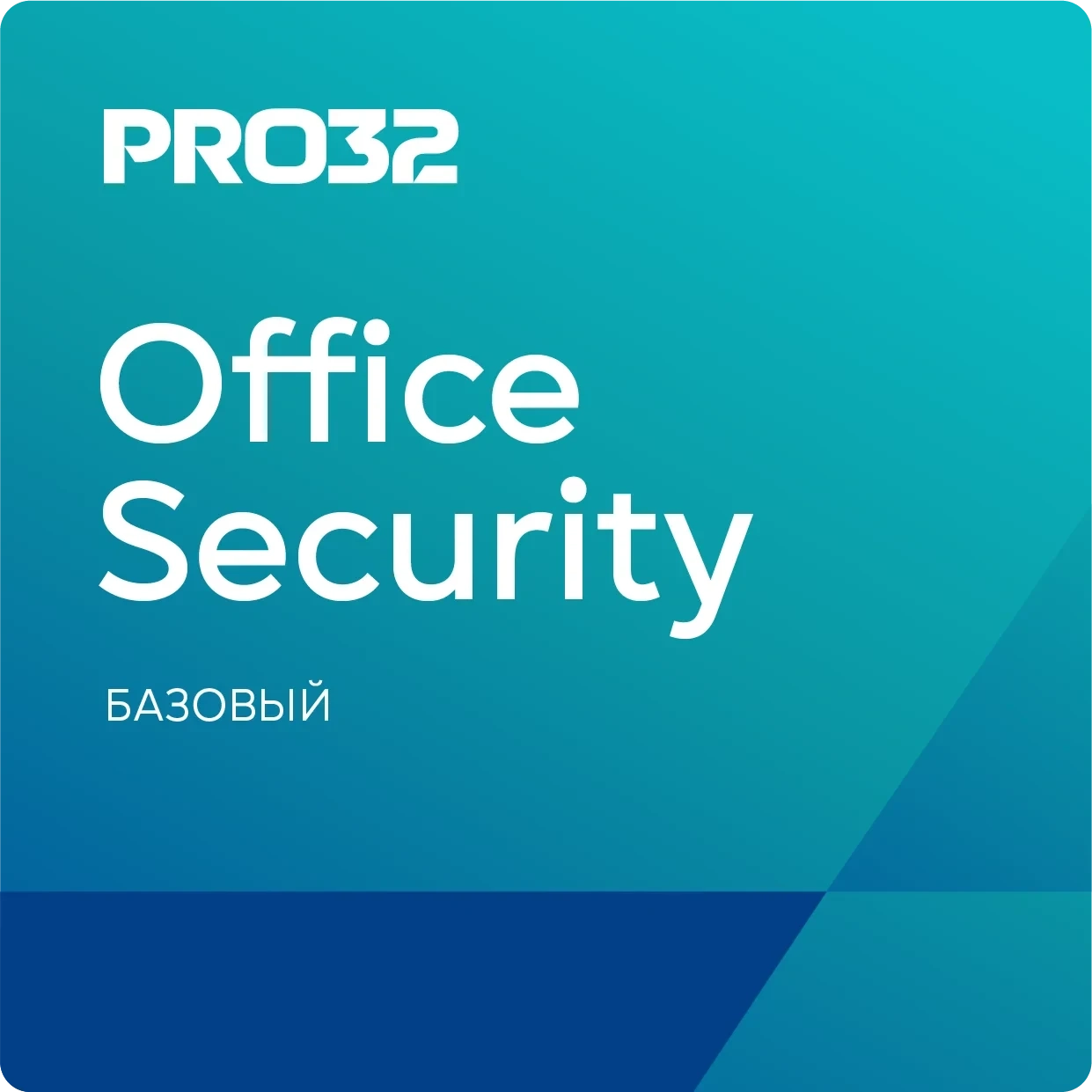 PRO32 Office Security Base: Ключ активации для бизнеса (Онлайн)
