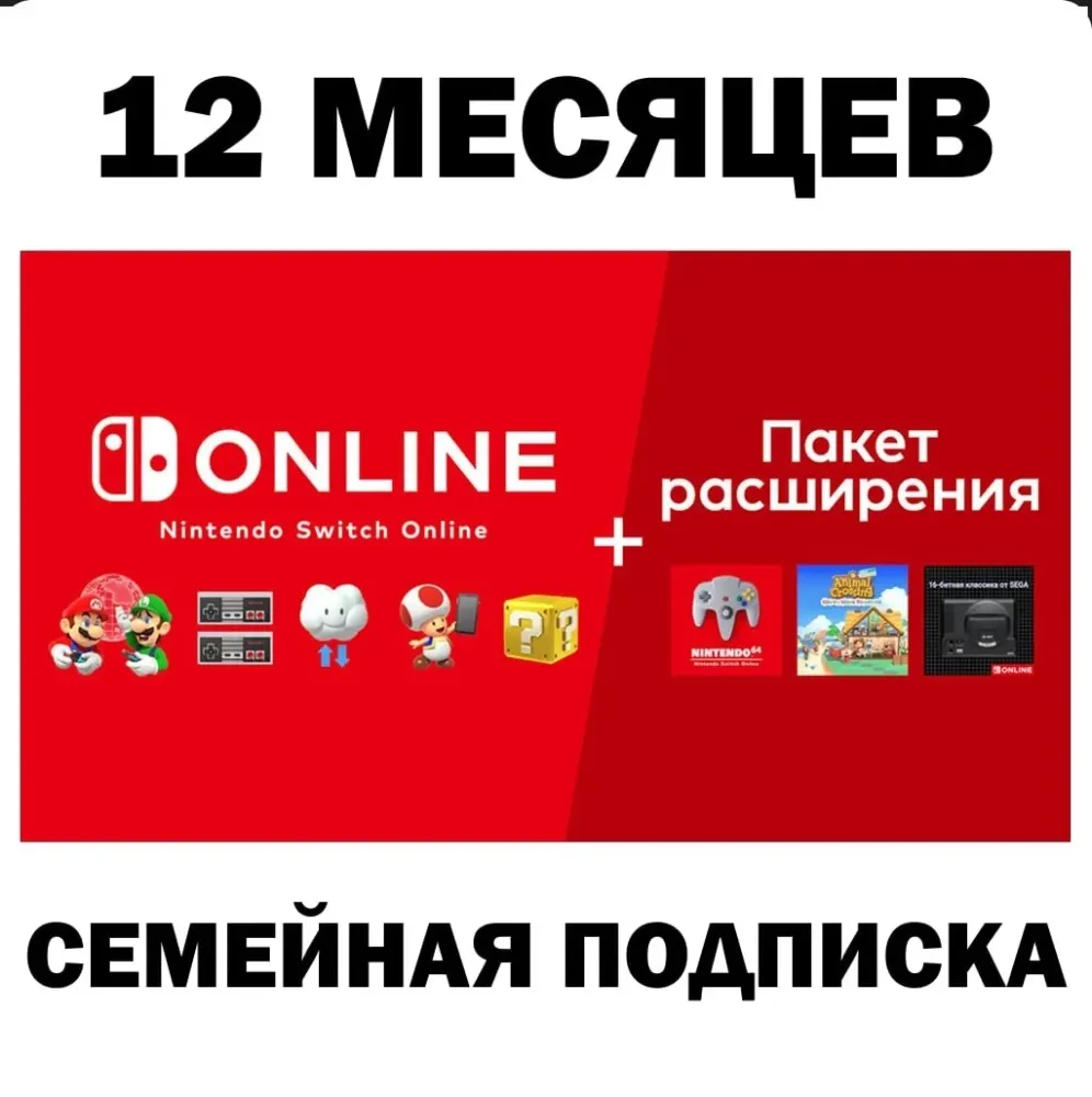 Nintendo Switch Online + Expansion Pack: Семейная подписка 12 мес.