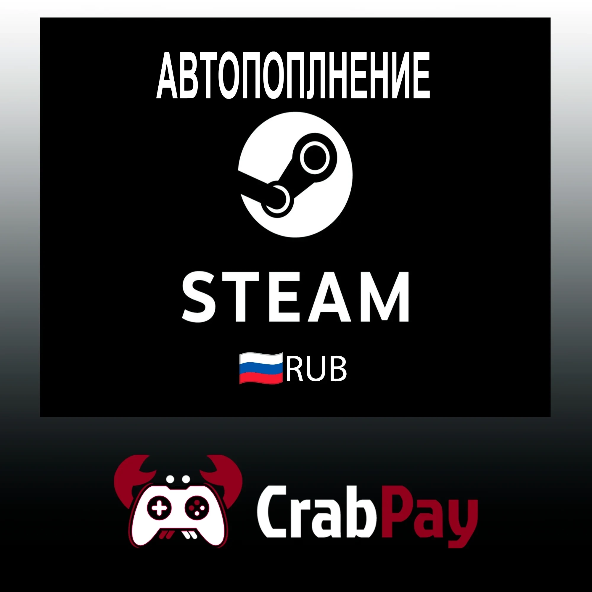 Пополнение Steam РФ и СНГ | Автодоставка Онлайн