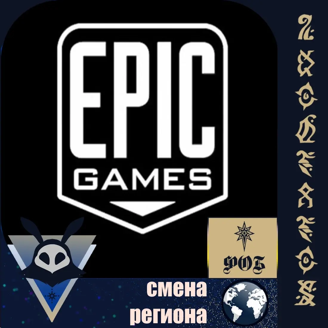 Смена региона Epic Games – Любой регион Онлайн