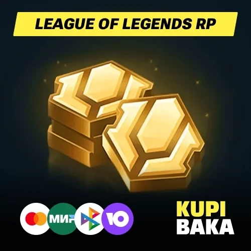 RP для League of Legends RU: Купить Riot Points | Россия