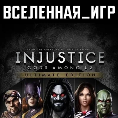 Injustice Gods Among Us Ultimate Edition Steam Ключ RU