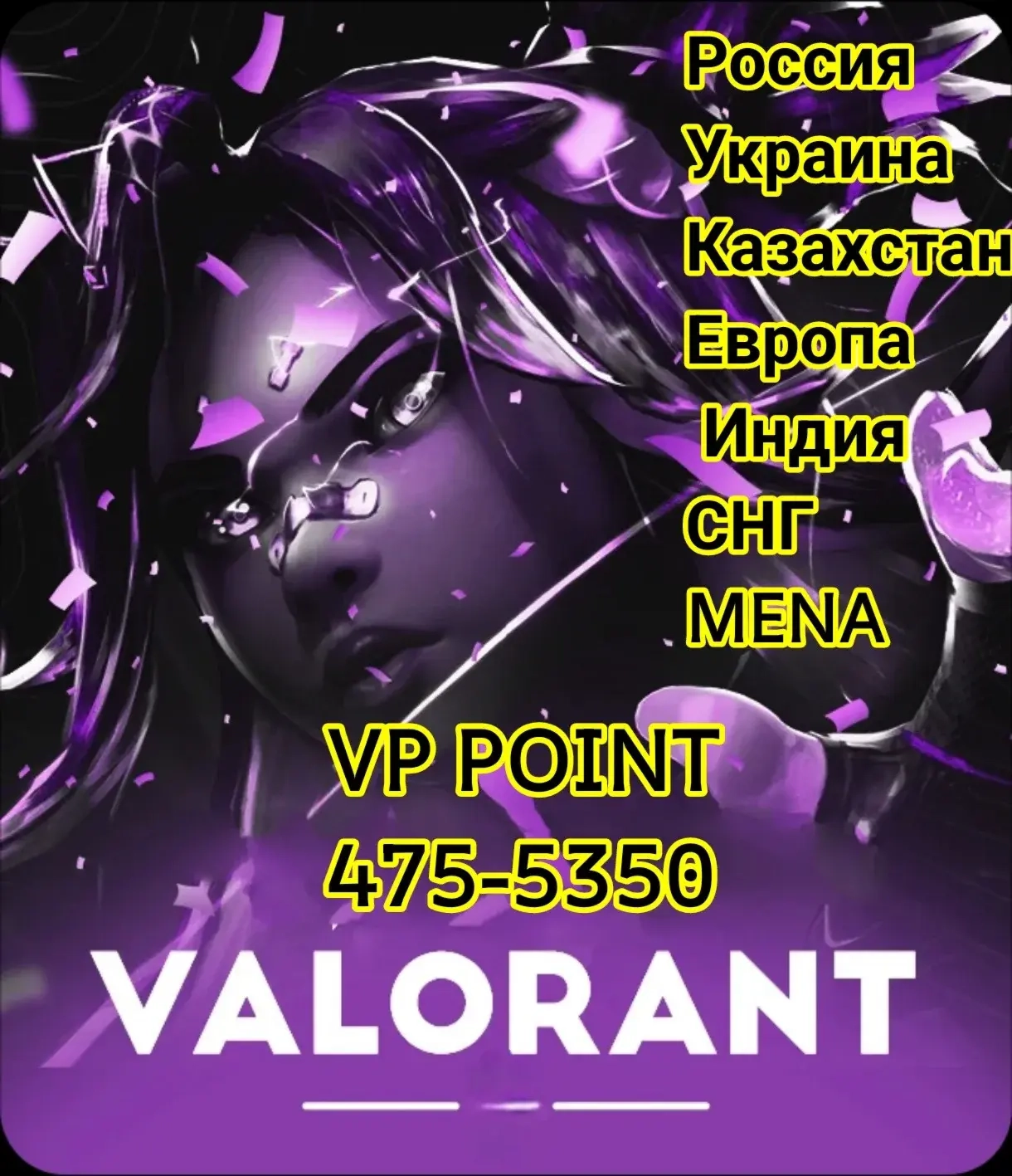 Купить Код VALORANT VP EU/RU/Украина/KZT | Valorant Points