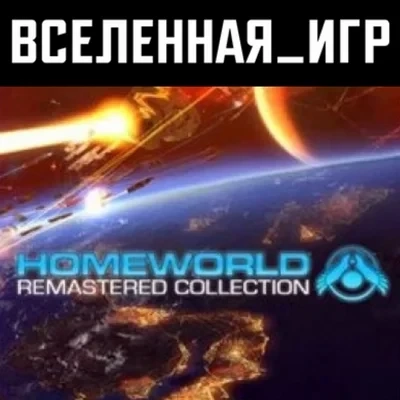 Homeworld Remastered Collection | Steam Ключ (РФ/СНГ)
