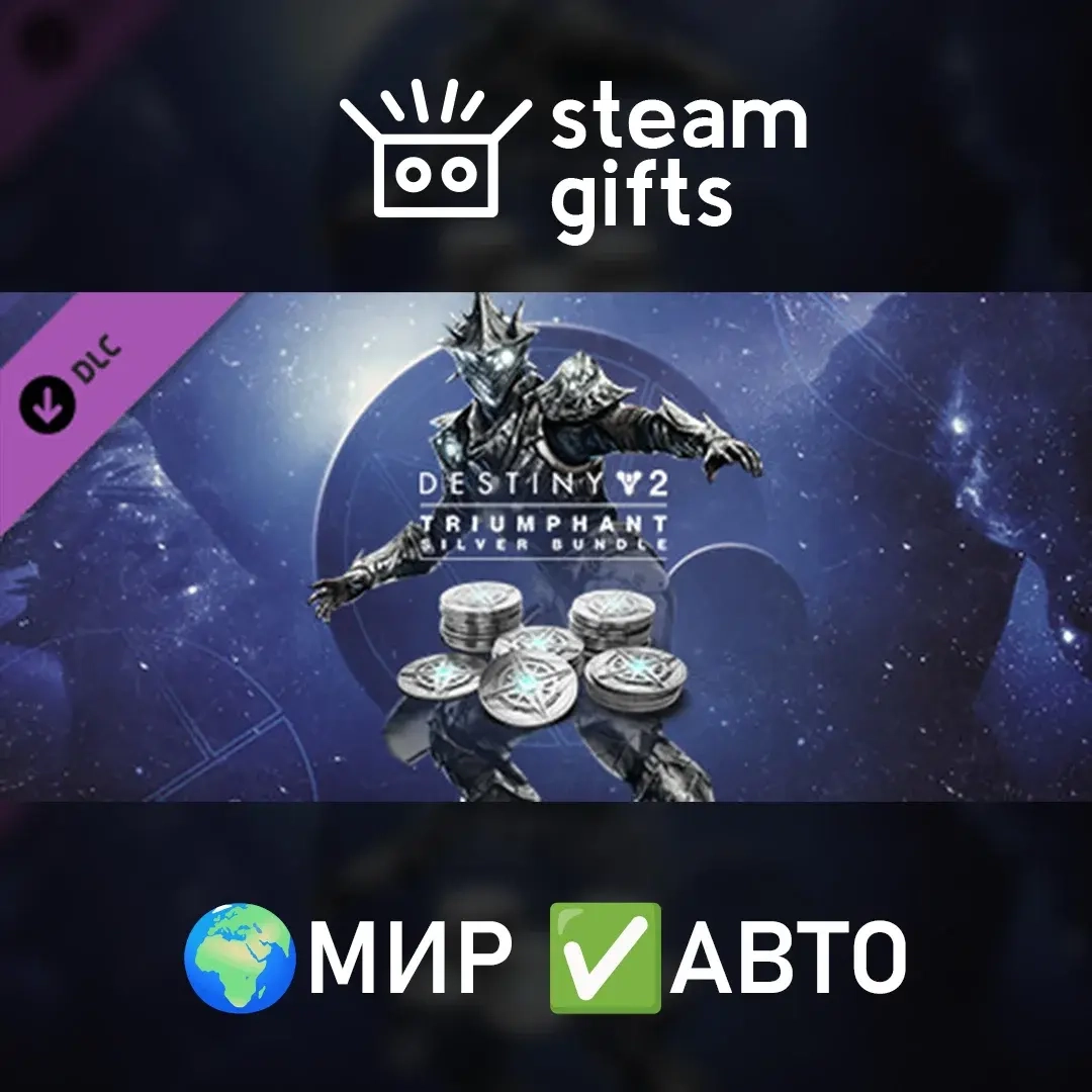 Destiny 2: Набор серебра «Триумфатор» | Steam | Мгновенно