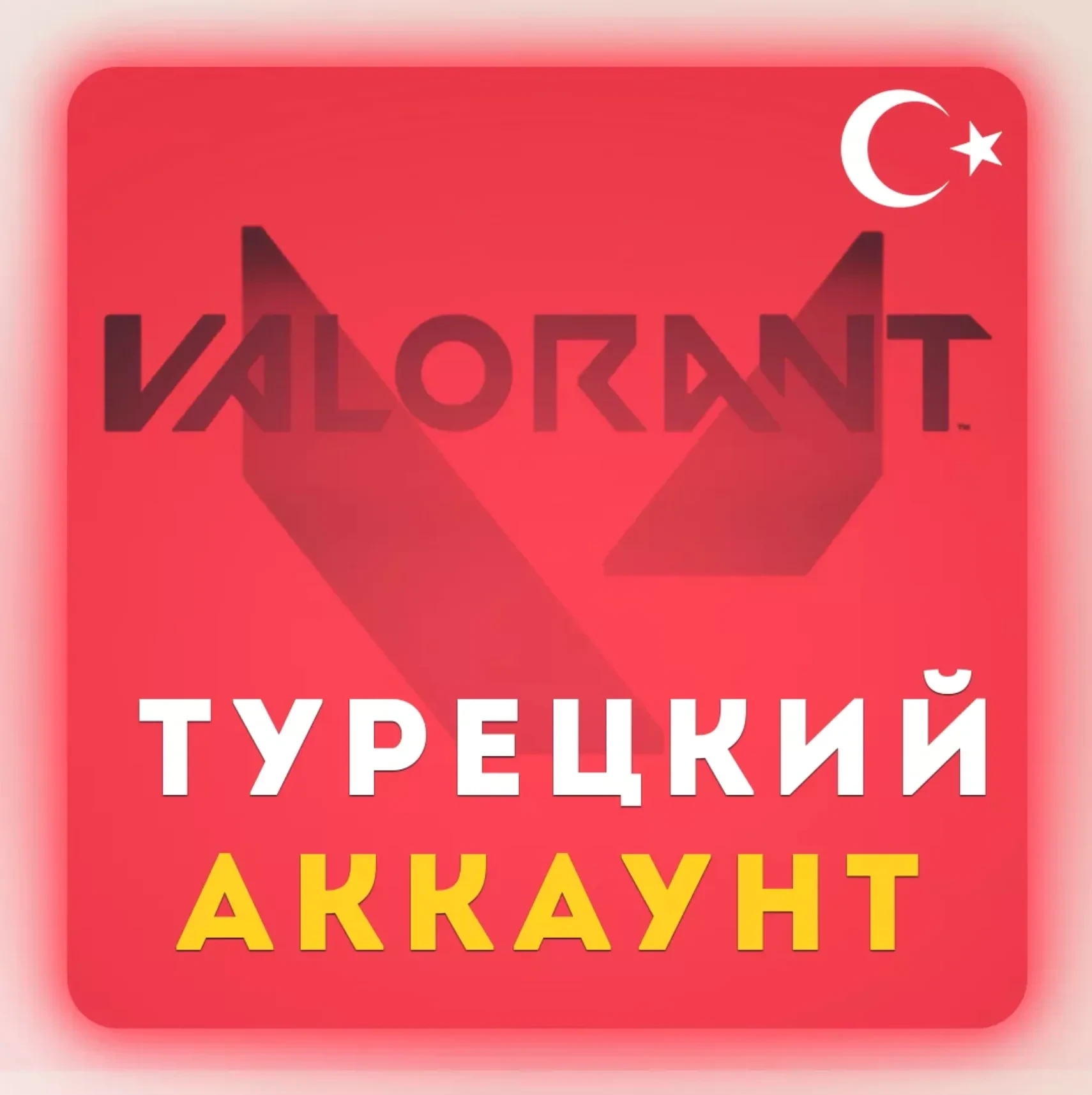 Valorant Points Турция: VP карта для аккаунта (онлайн)