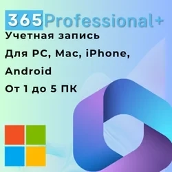 Office 365 Pro Plus | Аккаунт | 12 мес | Онлайн