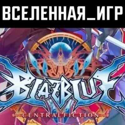 BlazBlue Centralfiction Steam Ключ (РФ/СНГ/Region Free)