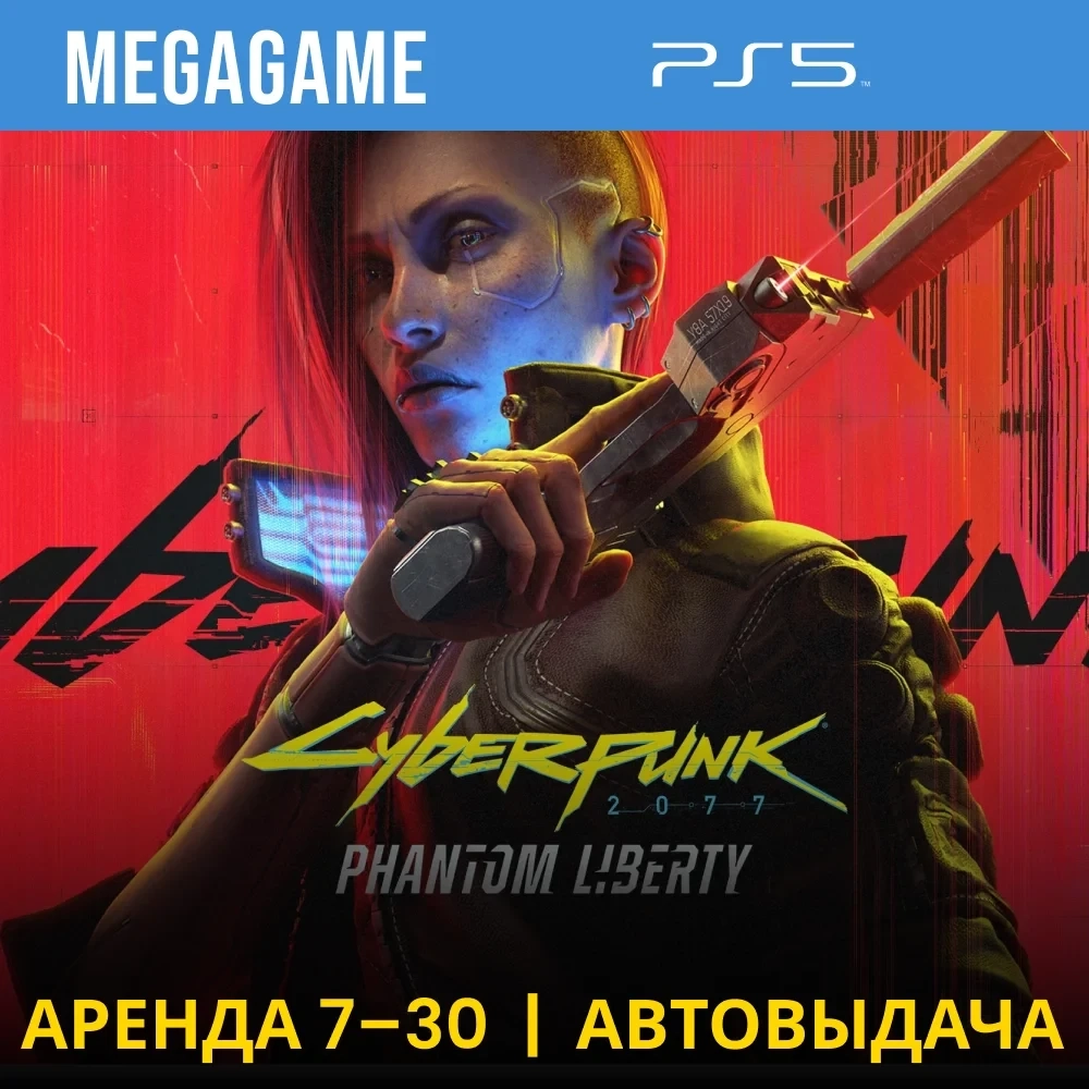 Cyberpunk 2077 Phantom Liberty (PS5) Аренда 7 дней RU