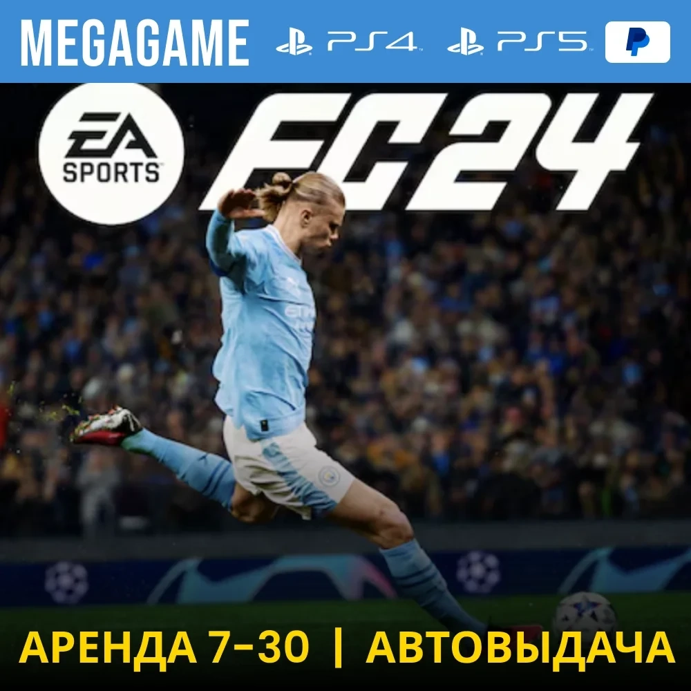 FC 24 (Fifa 24) аренда PS5/PS4 на 7 дней (RUS)