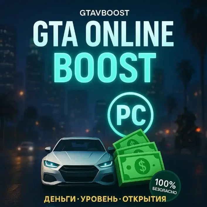 Прокачка GTA 5 Online ПК | Накрутка денег и уровня