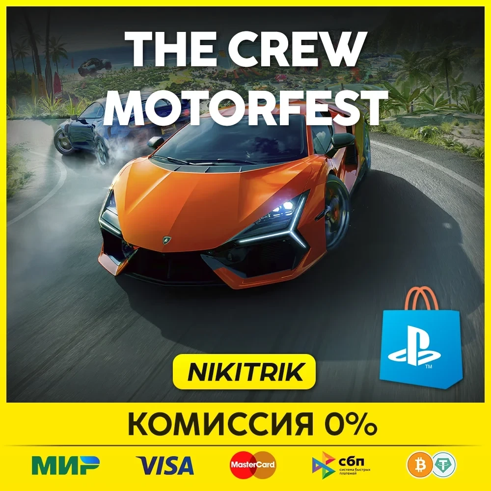 The Crew Motorfest | PS4/PS5 | Турция | Купить онлайн