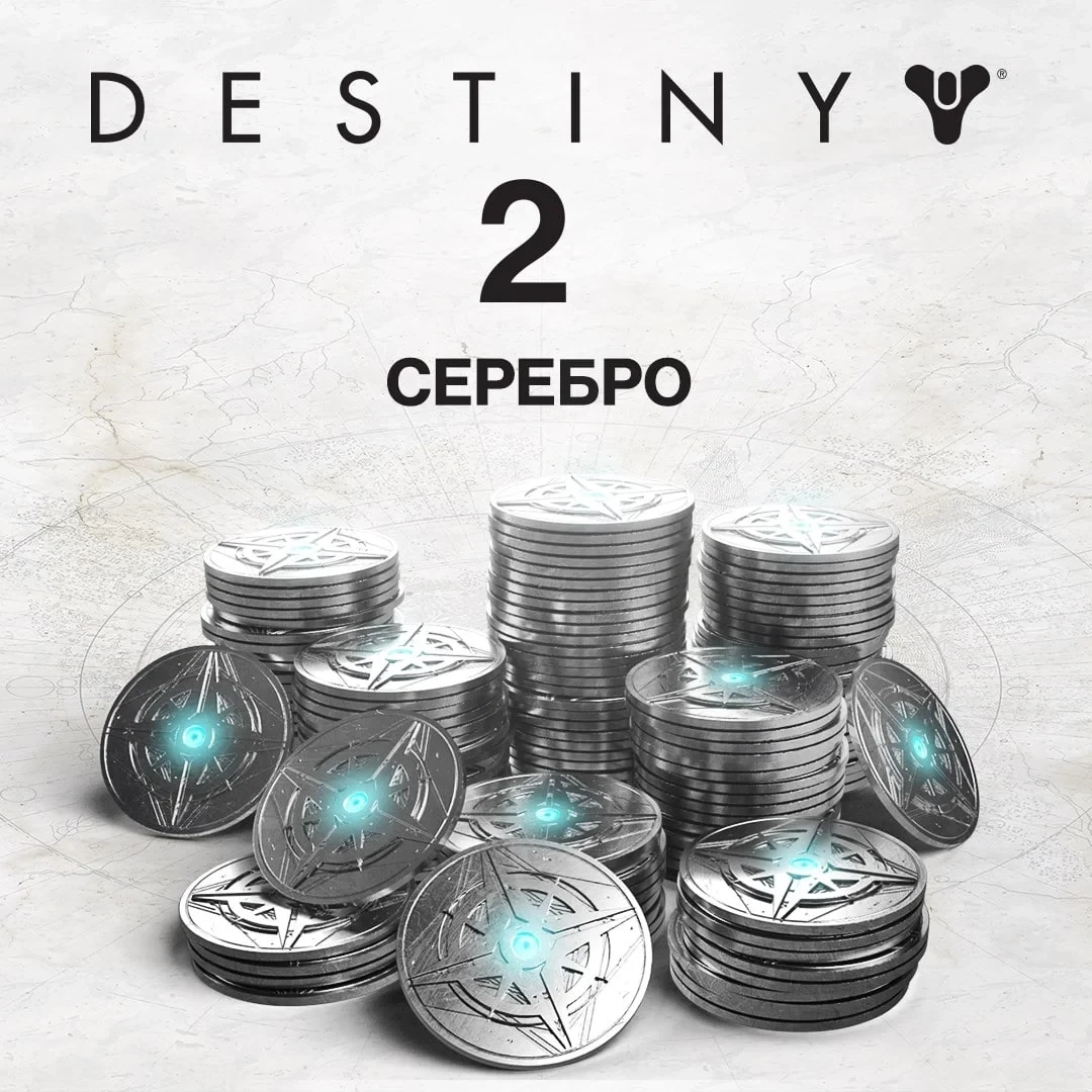 Destiny 2 Серебро и Наборы XBOX | Купить Онлайн