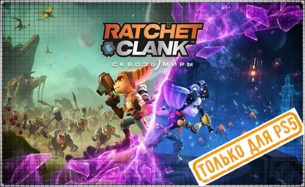 Ratchet Clank: Сквозь миры PS5 - Аренда игры онлайн