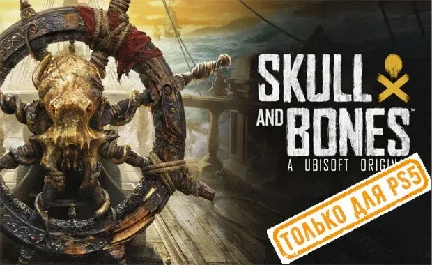 Skull and Bones (PS5/RU) - аренда игры онлайн
