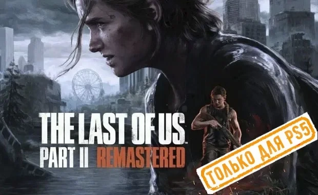The Last of Us Part II Remastered 2024 PS5 Аренда Онлайн
