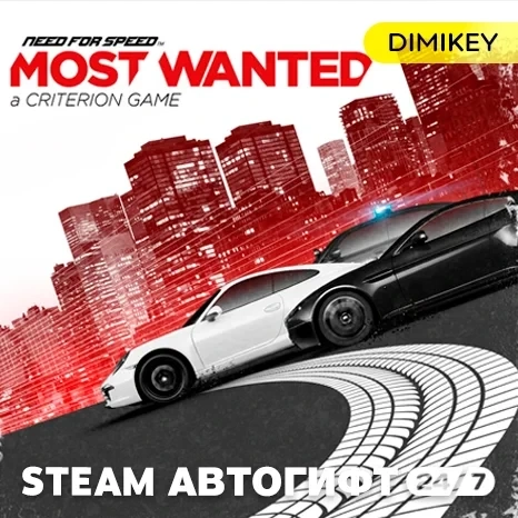 Need for Speed Most Wanted Автогифт RU/KZ | Steam
