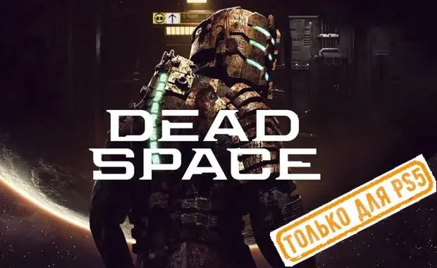 Dead Space (PS5/EN) Аренда | PlayStation | Онлайн