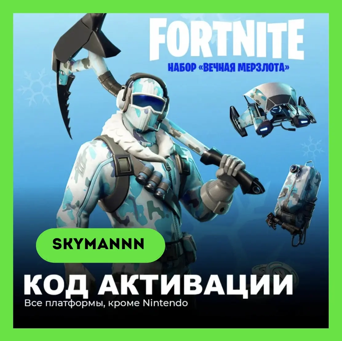 Fortnite Набор «Вечная мерзлота» + 1000 Vb (Ключ) ...