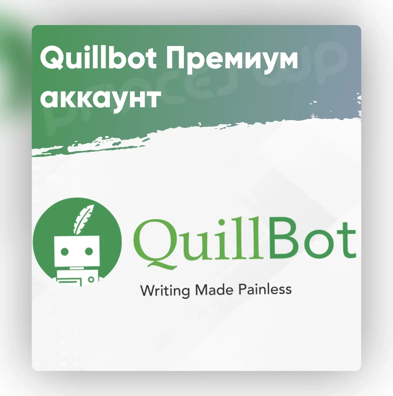 QuillBot Premium на 1 год – Автодоставка | Личные аккаунты