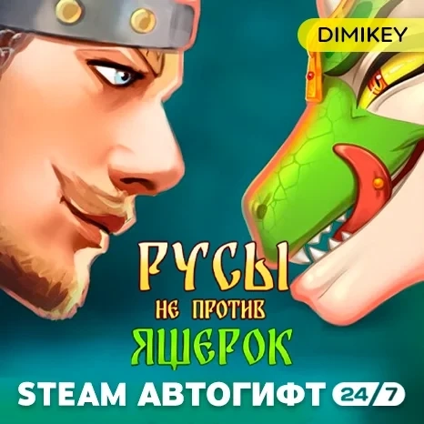 Русы не против Ящерок Автогифт RU/CIS Steam - Купить онлайн