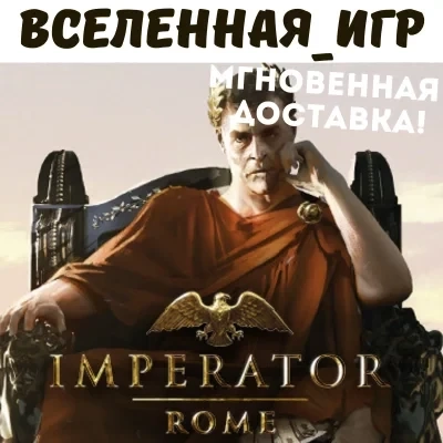 Imperator: Rome (РФ/СНГ) STEAM КЛЮЧ | Купить онлайн
