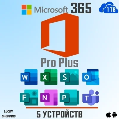 Office 365 ProPlus 1TB | Аккаунт | Онлайн