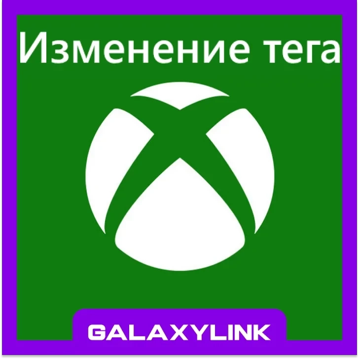 Смена никнейма Xbox - Microsoft (Онлайн)