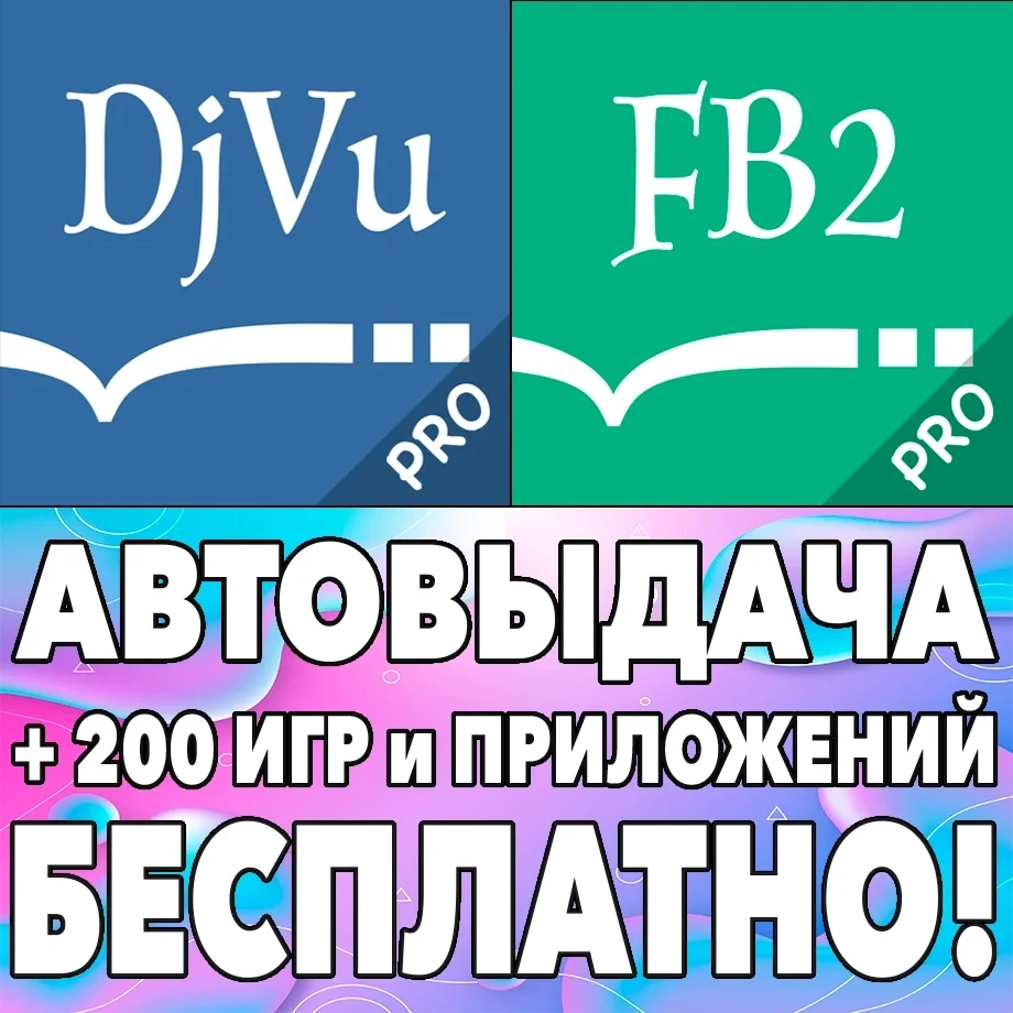 DjVu Reader Pro + FB2 Reader Pro iOS AppStore Аккаунт
