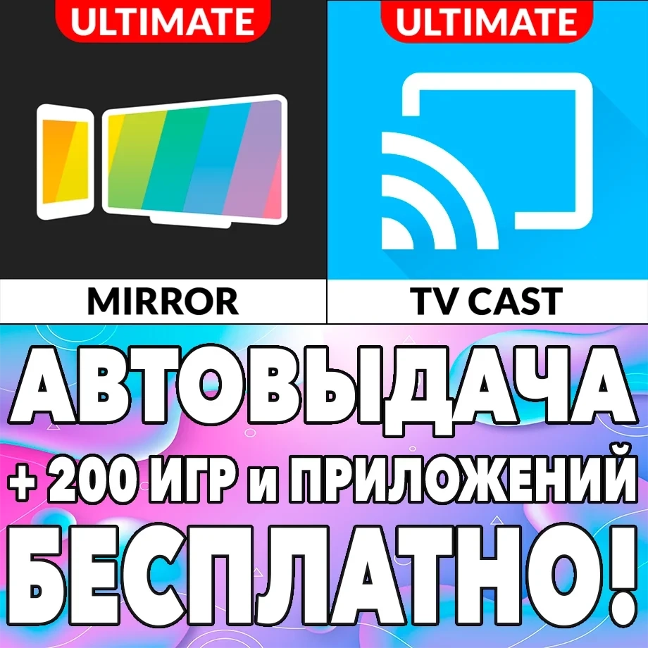 Screen Mirroring & TV Cast Ultimate | Аккаунт iOS