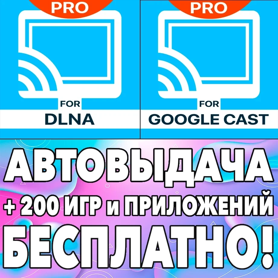 TV Cast Pro для iOS: Аккаунт App Store + Бонус Игры