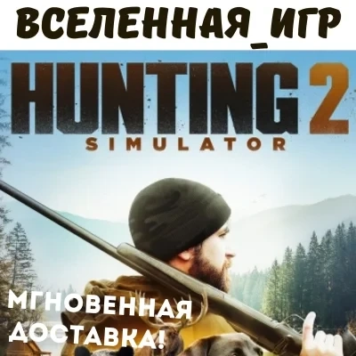 Hunting Simulator 2 (RU/CIS) Steam ключ купить | Мгновенная доставка
