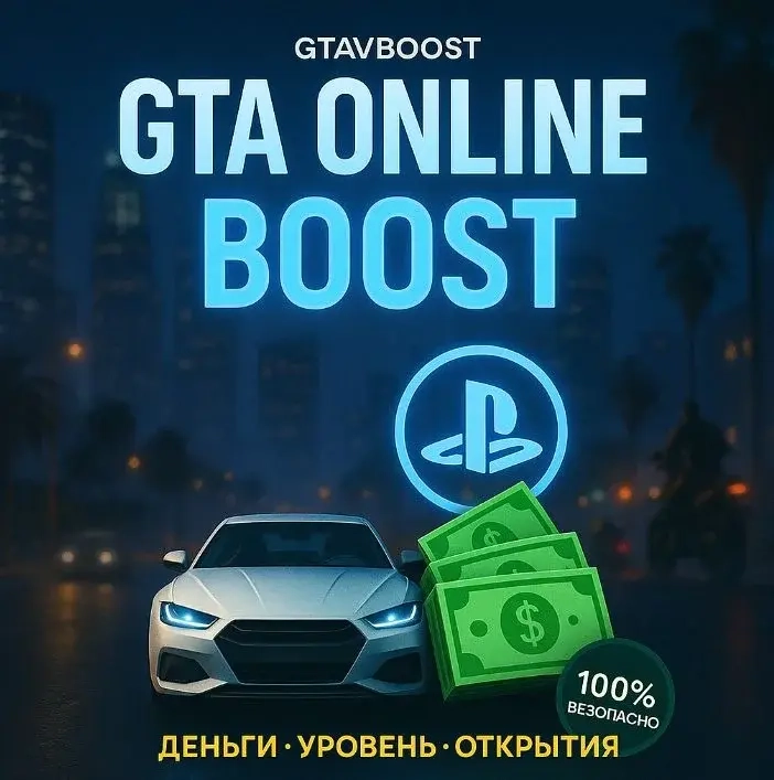 Буст GTA 5 PS4/PS5: Деньги, Прокачка, Бонусы Онлайн