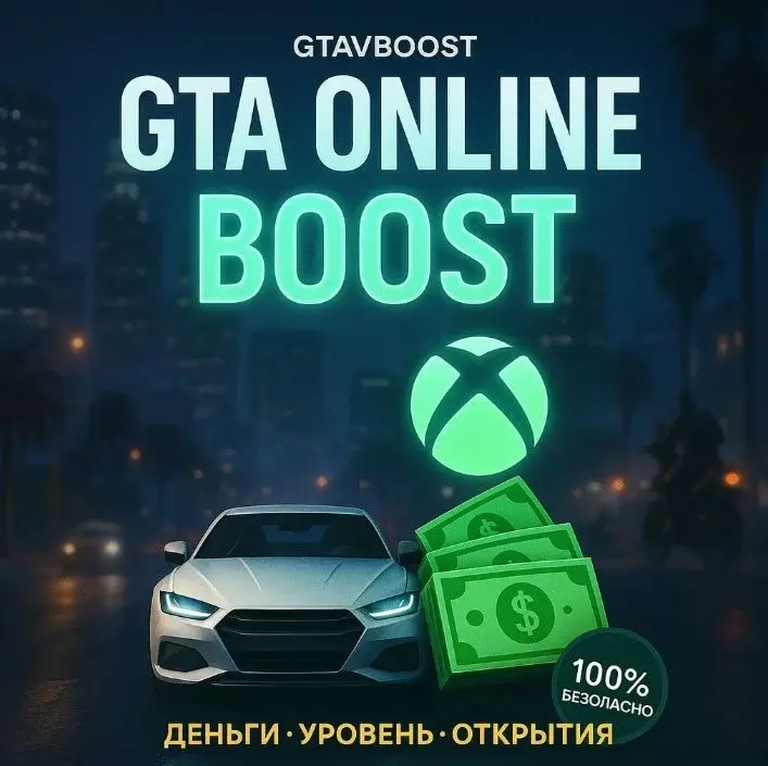 Прокачка GTA 5 Xbox | Накрутка денег и уровней