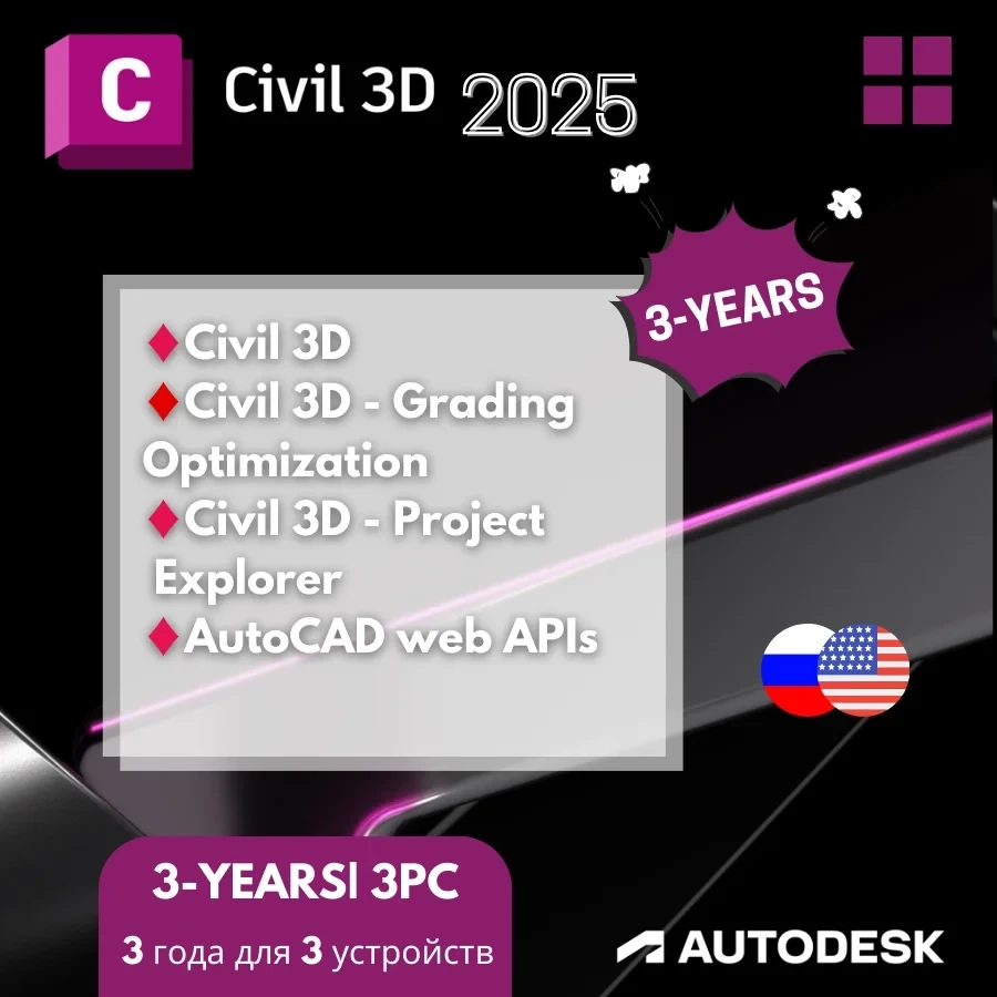 Autodesk Civil 3D 2025: Лицензия на 3 года | Ключи