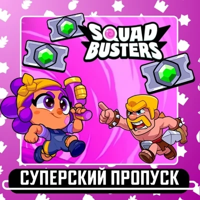 Squad Busters: Суперский пропуск онлайн