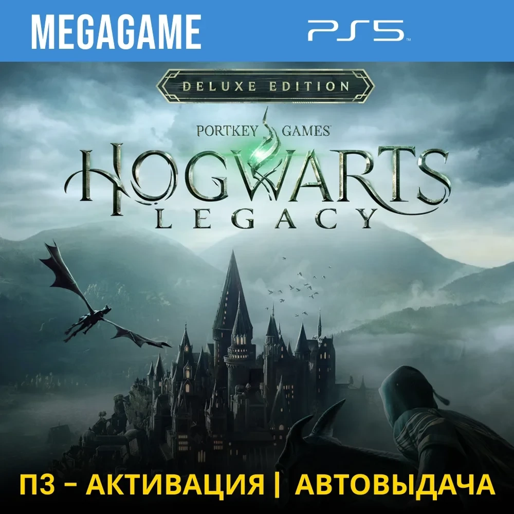 Hogwarts Legacy Deluxe (PS5) П3-Активация | PlayStation